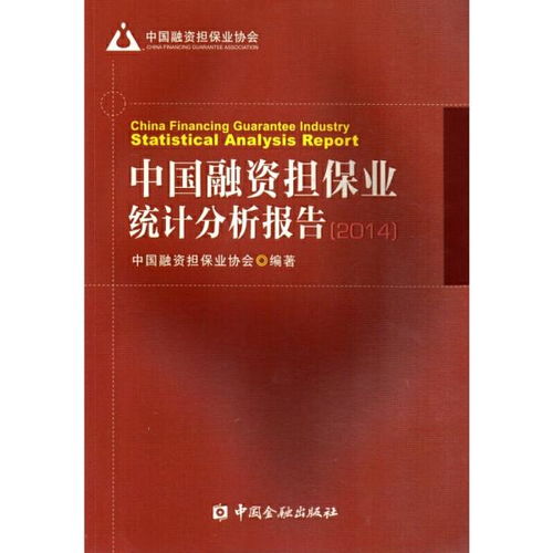 中國融資擔(dān)保業(yè)統(tǒng)計分析報告2014 中國融資擔(dān)保業(yè)協(xié)會 著 中國金融出版社9787504983718正版全新圖書籍Book