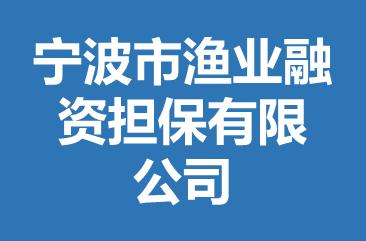 寧波市漁業(yè)融資擔保